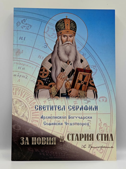 Святитель Серафим. О новом и старом стиле