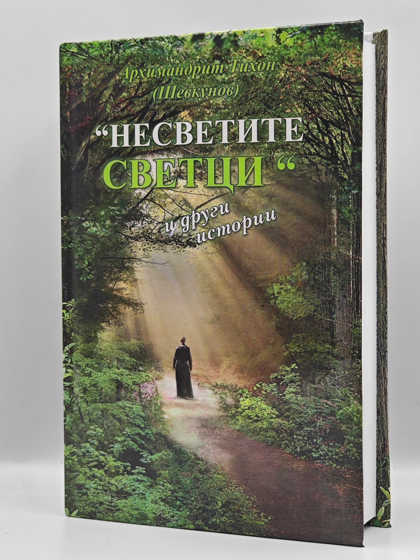Несветите Светци