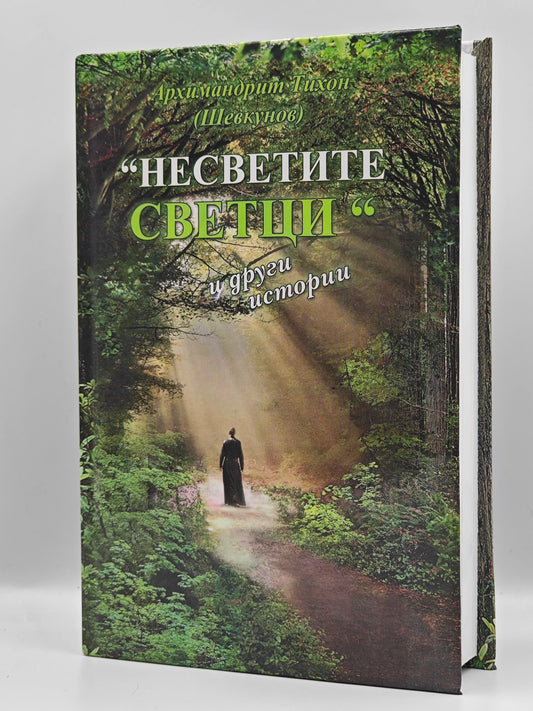Несвятые Святые
