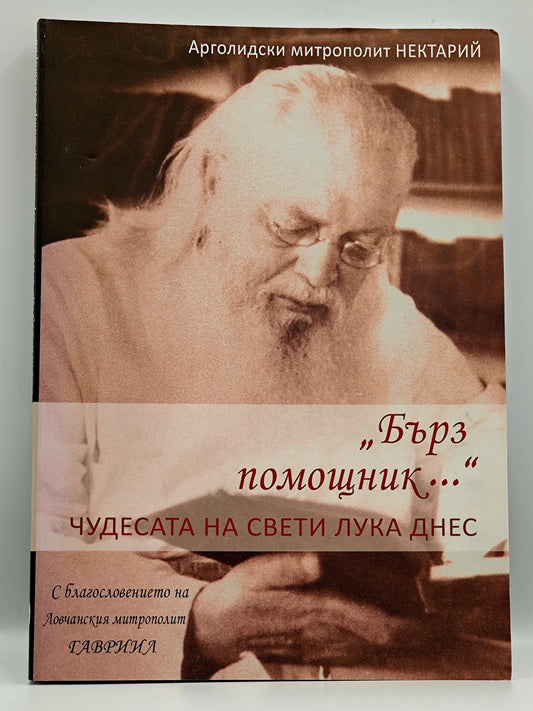 Скорый помощник, чудеса святителя Луки сегодня