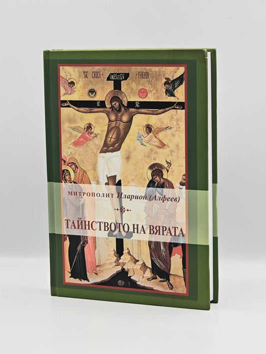 Таинство веры. Митрополит Иларион Алфеев
