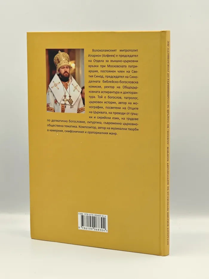 Петдесет избрани проповеди на митрополит Иларион (Алфеев) по случай 50-годишнината от рождението му