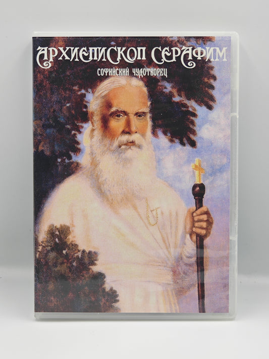 Фильм о святом Серафиме Софийском