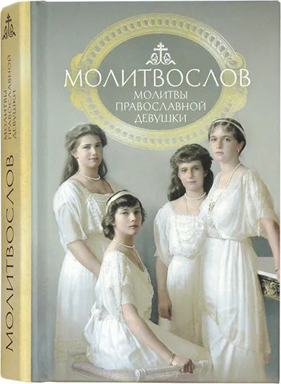 Молитвенник: молитвы православной девушки