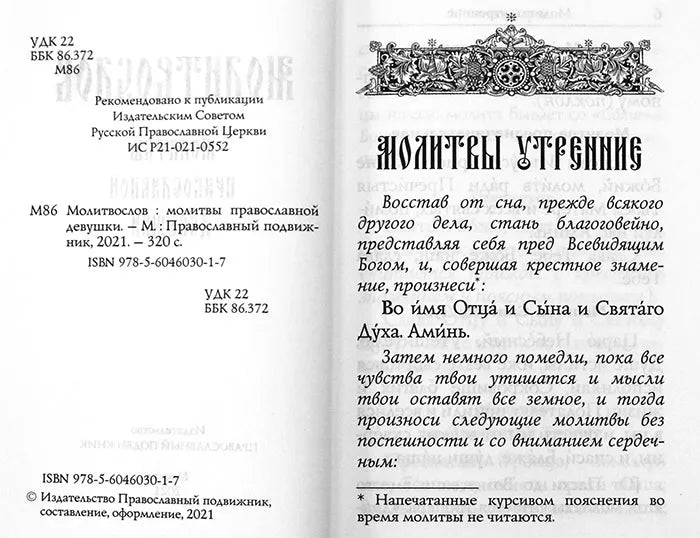 Молитвеник: молитви на православна девойка