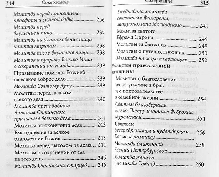 Молитвеник: молитви на православна девойка