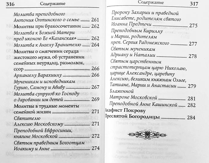Молитвеник: молитви на православна девойка
